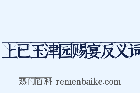 上已玉津园赐宴反义词是什么意思的图片